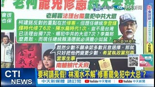 【每日必看】要柯請長假! 林濁水不解\