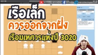 หมากรุกไทย: หมากเรือมเหศวรแห่งปี 3020