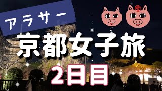 【身も心もととのえる②】秋の京都2泊3日母娘旅〜2日目〜