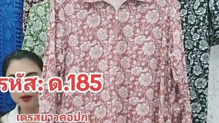 เดรสคอปก ผ้ายืดวูลเวฟ สั่งซื้อ ID 0875153746