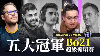 【世紀帝國2決定版】 TCI 五大冠軍 Bo21 超級循環邀請賽 〈ROUND10(上)〉TheViper vs Yo｜HOSTED BY @HeraAgeofEmpires2