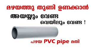 മഴയത്തു തുണി ഉണക്കാൻ അയയ്യും, വേണ്ട വെയിലും വേണ്ട പഴയ PVC pipe മതി | മഴയത്തു തുണി ഉണക്കാൻ