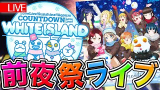 【LIVE】史上初の年越しライブ！Aqours COUNTDOWN LoveLive! ～WHITE ISLAND～ 前夜祭ライブ【2020年12月29日21時開始】