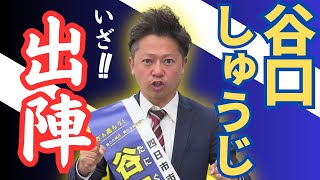 谷口しゅうじ！いざ出陣‼︎四日市市議会議員候補となりました‼︎みなさまの1票よろしくお願いします