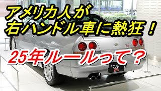 【衝撃】米国25年ルールとは？貴重なGT R等の国産ヴィンテージカーが海を渡って行く！