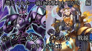 遊戯王《対戦動画》＠イグニスターvsメルフィー鉄獣戦線  禁じられた一滴は攻撃力も下がる　編