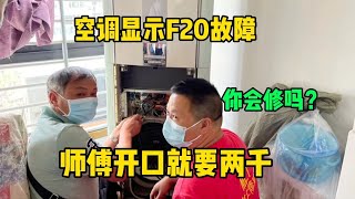 空调显示F20故障码，找师傅上门开口就要两千，换做你还会修吗？