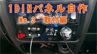 [車系DIY]1DINパネル自作~取付編(ラスト)~[SUZUKI]