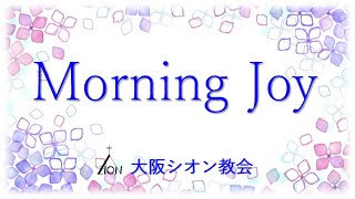 ◆Vol.490モーニングジョイ（哀歌 1:12～17）2023.6.5