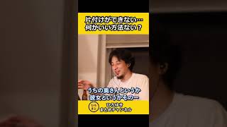 片付けができない、何かいい方法ない？→僕もできません。なので…【ひろゆき切り抜き】