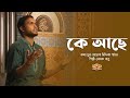 কে আছে আর তুমি ছাড়া | Ke Ache Ar Tumi Chara | নোলক বাবু  | Nolok Babu | সেরা একটি হামদ | Sera Gaan