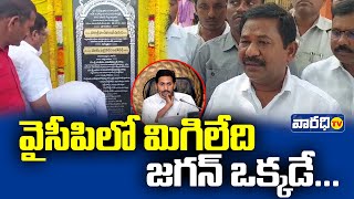 వైసిపి లో మిగిలేది జగన్ ఒక్కడే.|| Varadhitv || TDP | YCP