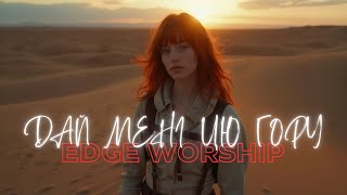 Дай мені цю гору  |  Edge Worship  - GIVE ME THIS MOUNTAIN (Lyrics)