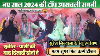 नए साल 2024 की टॉप रागनी | सुरेश निन्दानियाँ & रेनू श्योराण |  Suresh Nindaniya & Renu Sheoran Ragni