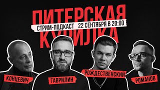 ПИТЕРСКАЯ КУРИЛКА: СТАНИСЛАВ КОНЦЕВИЧ, ЮРИЙ РОМАНОВ, НИКИТА РОЖДЕСТВЕНСКИЙ, АЛЕКСАНДР ГАВРИЛИН