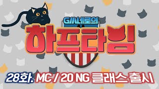 GM네로의 하프타임 28화 (MC / 20NG 클래스) I 피파온라인4 I 피파4