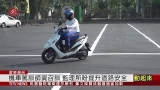 監理所辦機車駕訓師資召訓 盼降低肇事率 2021-01-26 IPCF-TITV 原文會原視新聞