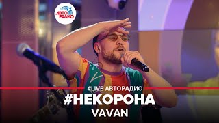 VAVAN - #НЕКОРОНА (LIVE @ Авторадио)