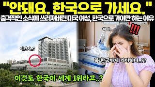 [해외감동사연] 하루아침에 날벼락! 오열하고 있는 미국 여성을 살린 세계 1위 한국의 ‘이것’