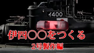 伊四〇〇をつくる　2号製作編