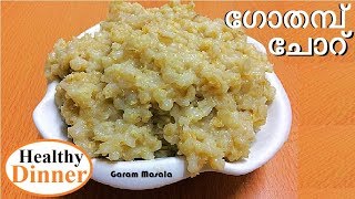 ഡിന്നറിനു 'നാടൻ ഗോതമ്പ് ചോറ്' Healthy Dinner Gothambu Choru