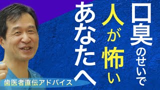 【口臭のせいで他人とうまく向き合えないあなたへ】悩み解消‼︎ 歯医者直伝アドバイス