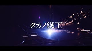 タカノ鐵工｜南三陸町　平成30年度共同求人企業紹介映像