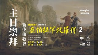 新生命國語堂 11/12/2023 主日崇拜 ｜ 《創世紀》 - 亞伯拉罕救羅得