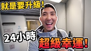 24小時全面升級挑戰!!超幸運的飛機免費升級!!【劉沛 VLOG】