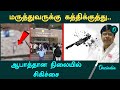 Guindy Doctor Attack | கிண்டி மருத்துவமனையில் மருத்துவருக்கு கத்திக்குத்து | Oneindia Tamil