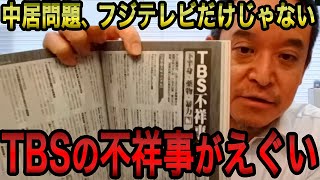 【浜田聡】三谷幸喜氏「フジテレビだけの問題なのか？」→フジだけでなくTBSも不祥事が！？総務省にも調査を提案予定の浜田議員【浜田聡切り抜き】