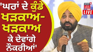 Live News : Bhagwant Mann ਬੋਲੇ, 'ਮੈਨੂੰ ਜਿੱਥੇ ਮਰਜ਼ੀ ਹੱਥ ਦੇ ਕੇ ਰੋਕੋ, ਮੈਂ ਤੁਹਾਡੇ ਲਈ ਰੁਕਾਂਗਾ...' | News