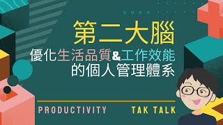 [生產力系列] 改變生活的思維 「第二大腦」 - 如何透過筆記系統 釋放腦負擔與壓力 提升學習及工作效能 @Notion