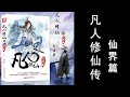 【凡人修仙传之仙界篇】261至270