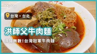 【台灣旅遊攻略】台北美食洪師父牛肉麵，台灣得獎無數的冠軍牛肉麵｜KKday