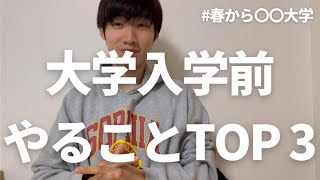 【新大学生必見】大学入学前やっていてよかったこと　＃大学生　＃春から大学生　＃大学生活＃大学生あるある　＃春から上智