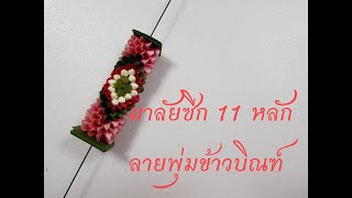 การร้อยมาลัยซีก11หลักลายพุ่มข้าวบิณฑ์