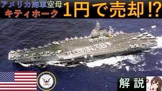 最後は1セント(約1円)で売却された米空母「キティホーク」(アメリカ海軍)