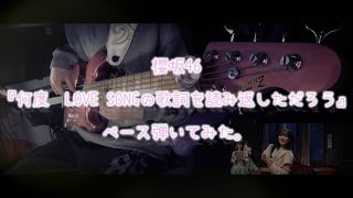 櫻坂46『何度　LOVE SONGの歌詞を読み返しただろう』ベース弾いてみた。