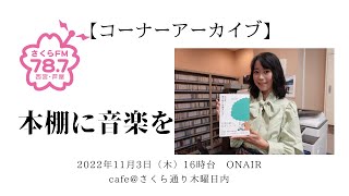 【コーナーアーカイブ】 #本棚に音楽を 『#僕の樹には誰もいない』 著 / #松村雄策　※著作権の関係で一部楽曲はカットしています。