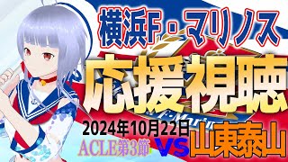 【ACLE F・マリノス応援中】山東泰山vs横浜F・マリノス 応援同時視聴｜試合映像はDAZNでみてね