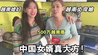 給越南丈母娘500萬紅包，小姨子們人人有份，中國女婿太長臉了！【旧账号未上传视频】