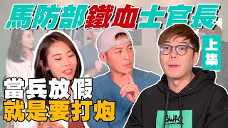 最帥班長趙駿亞分享超精彩軍中趣事🪖當兵放假居然要做這件事？