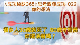 很多人30歲就死了 80歲才埋葬你還活著嗎？｜⟪成功秘訣365⟫思考激發成功｜EP022