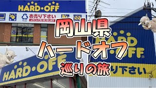 【ジャンク】岡山ハードオフ巡りの旅【紹介】