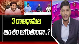 నేతల లేఖల వల్ల 3 రాజధానుల అంశం ఆగుతుందా? | Special Debate | Prime9 News