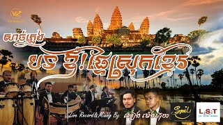 បទឱ!ផ្ទៃស្រុកខ្មែរ-លំនាំបទមហោរី-សាច់ភ្លេង-VSSOUND