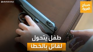 واقعة هزت أميركا.. طفل عمره 7 سنوات يتحول لقاتل وينهي حياة زميله بالرصاص!