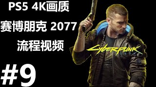 PS5全中文配音《赛博朋克 2077》4K画质 HDR特效全开 流程视频（9）第一章完结，基努里维斯帅气登场！！