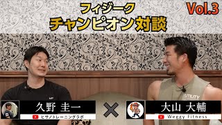 【久野圭一③】フィジークを始めたい人に届いてほしい動画【フィジークは楽しい！】